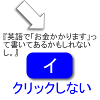 イ、クリックしない