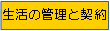 分野バナー生活の管理と契約