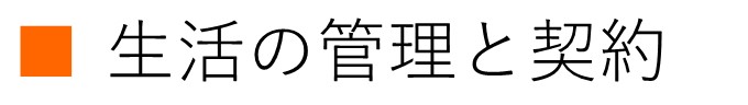 生活の管理と契約