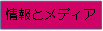 分野バナー情報とメディア