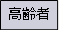 対象バナー高齢者