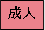 対象バナー成人