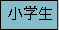 対象バナー小学生