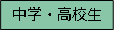 対象バナー中高生