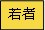 対象バナー若者