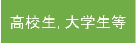 高校生、大学生等