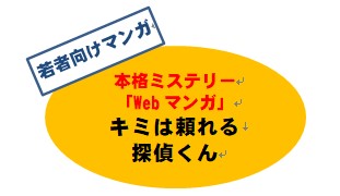 若者向けマンガ（本格ミステリーwebマンガキミは頼れる探偵くん）