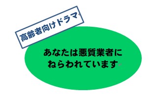 高齢者向けドラマ（あなたは悪質業者にねらわれています）