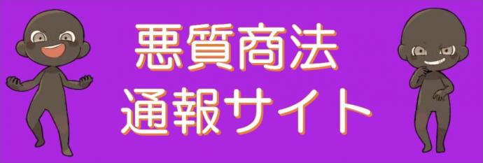 悪質商法通報サイトへ
