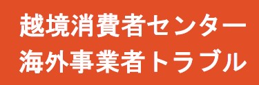 越境消費者センター海外事業者トラブル