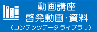 コンテンツデータライブラリ
