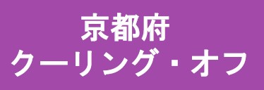 京都府クーリングオフ