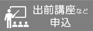 出前講座申込ページ