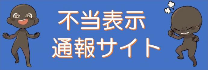 不当表示通報サイトへ