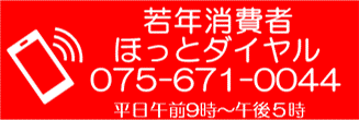 若年者ほっとダイヤル