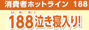 バナー:消費者ホットライン188