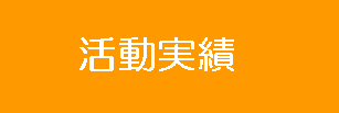 活動実績