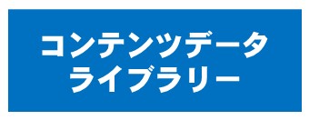 消費者教育（コンテンツライブラリー）