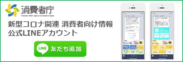 新型コロナ関連消費者向け情報（消費者庁ホームページ）