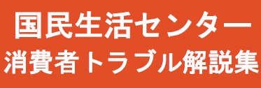 国民生活センター消費者トラブル解説集