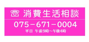 消費生活相談窓口の紹介