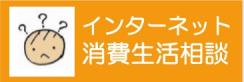 インターネット消費生活相談