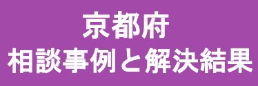京都府相談事例と解決結果