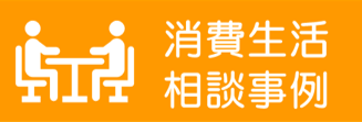 消費生活相談事例