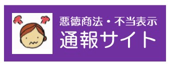 悪質商法・不当表示通報サイト