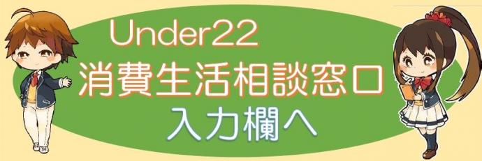 Under22消費生活相談窓口入力欄