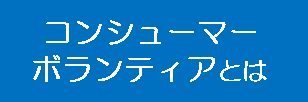 コンシューマーボランティアとは