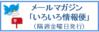 メルマガ