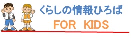 キッズ