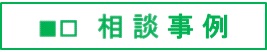 相談事例