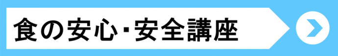 食の安心安全