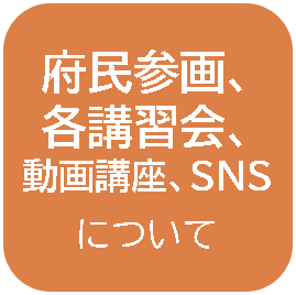 府民参画、講座について