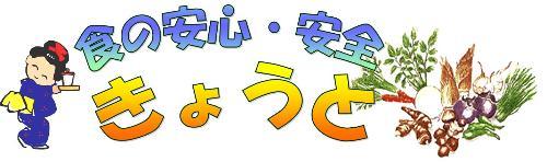 食の安心・安全きょうと