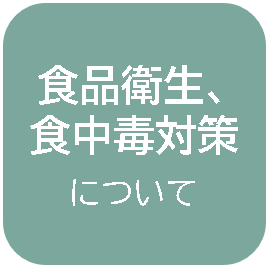 食品衛生、食中毒対策について