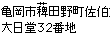 亀岡市稗田野町佐伯大日堂32番地