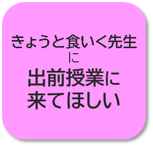 出前授業にきてほしい