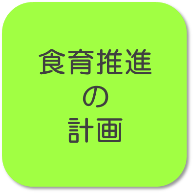 食育基本法及び国の食育推進基本計画を踏まえ、京都府における食育推進の方向性と、取組を具体化した全体像を示す計画を策定しています。