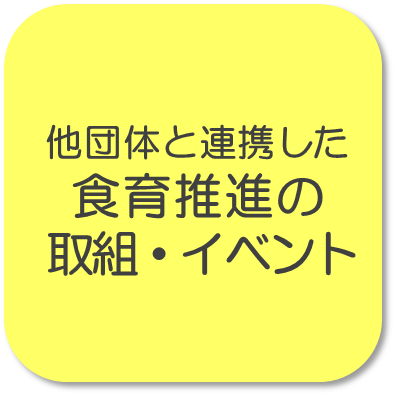 府内で食育に取り組む様々な関係者が集い、それぞれの特性を生かしながら食育を推進するため、きょうと食育ネットワークを設立しています