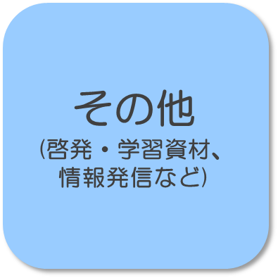 映像講座の開設、食に関するイベントや読み物等の情報発信など、啓発を行っています。