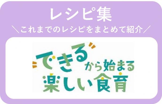 レシピ集