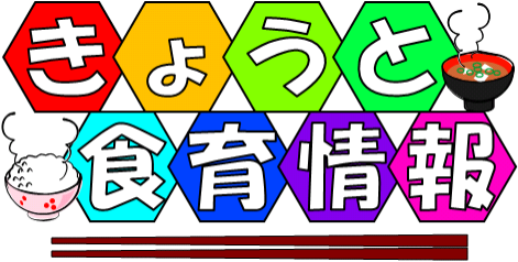 きょうと食育情報トップページ