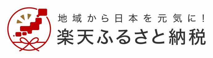 楽天ふるさと納税（外部リンク）