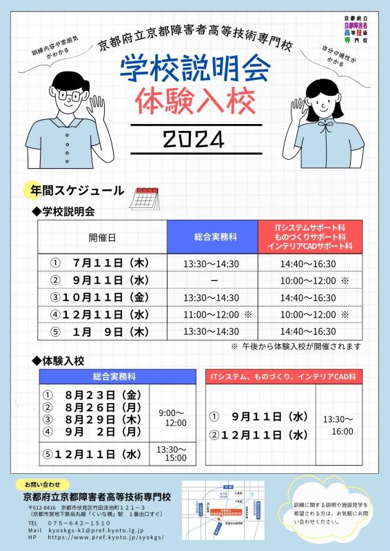 2024年度学校説明会＆体験入校チラシイメージ