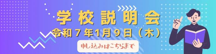 学校説明会募集バナー