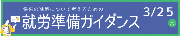 就労準備ガイダンスバナー