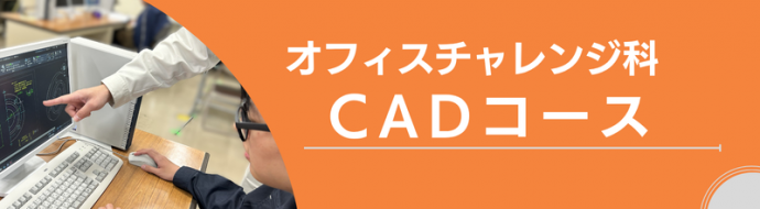 オフィスチャレンジ科CADコースページバー